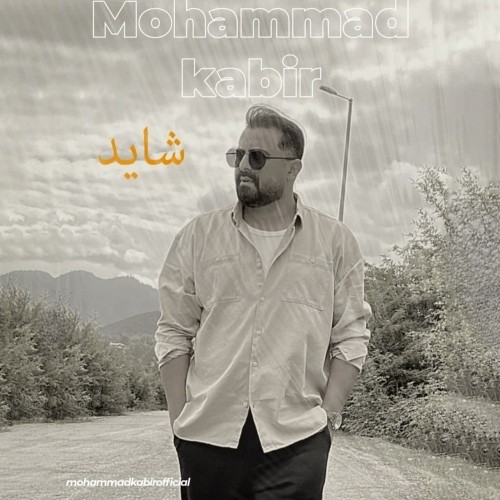 دانلود آهنگ جدید شاید از محمد کبیر