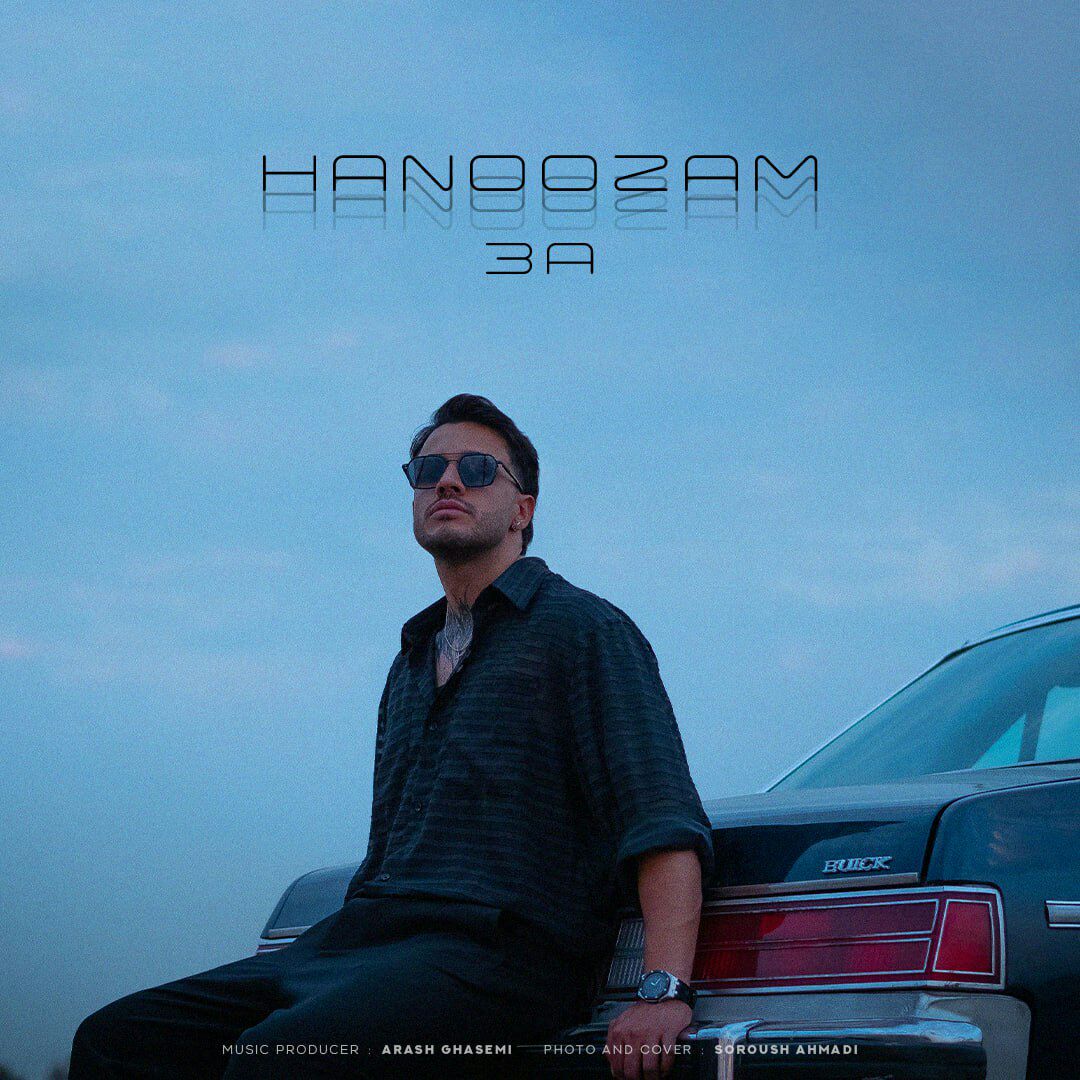 دانلود آهنگ جدید هنوزم از تی ری ای