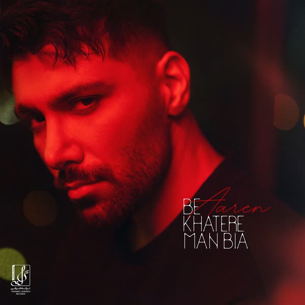 دانلود آهنگ جدید بخاطر من بیا از آرن