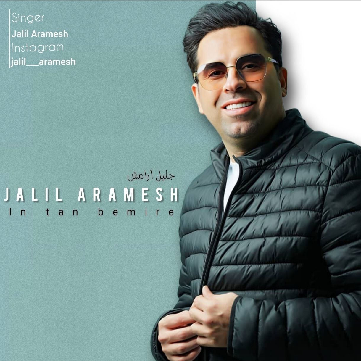 دانلود آهنگ جدید این تن بمیره از جلیل آرامش