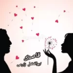 دانلود آهنگ جدید قاصدک از ابوالفضل زارعی