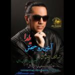 دانلود آهنگ جدید یلدا از آبتین روحبخش داوران