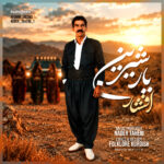 دانلود آهنگ جدید یار شیرین از افشار رضایی