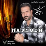 دانلود آهنگ جدید مجنون از احمد بیگ جانی