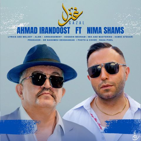 دانلود آهنگ جدید غزل از احمد ایراندوست و نیما شمس