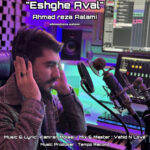 دانلود آهنگ جدید عشق اول از احمدرضا اعلمی