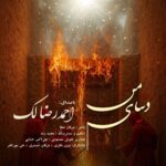 دانلود آهنگ جدید دنیای من از احمدرضا لک