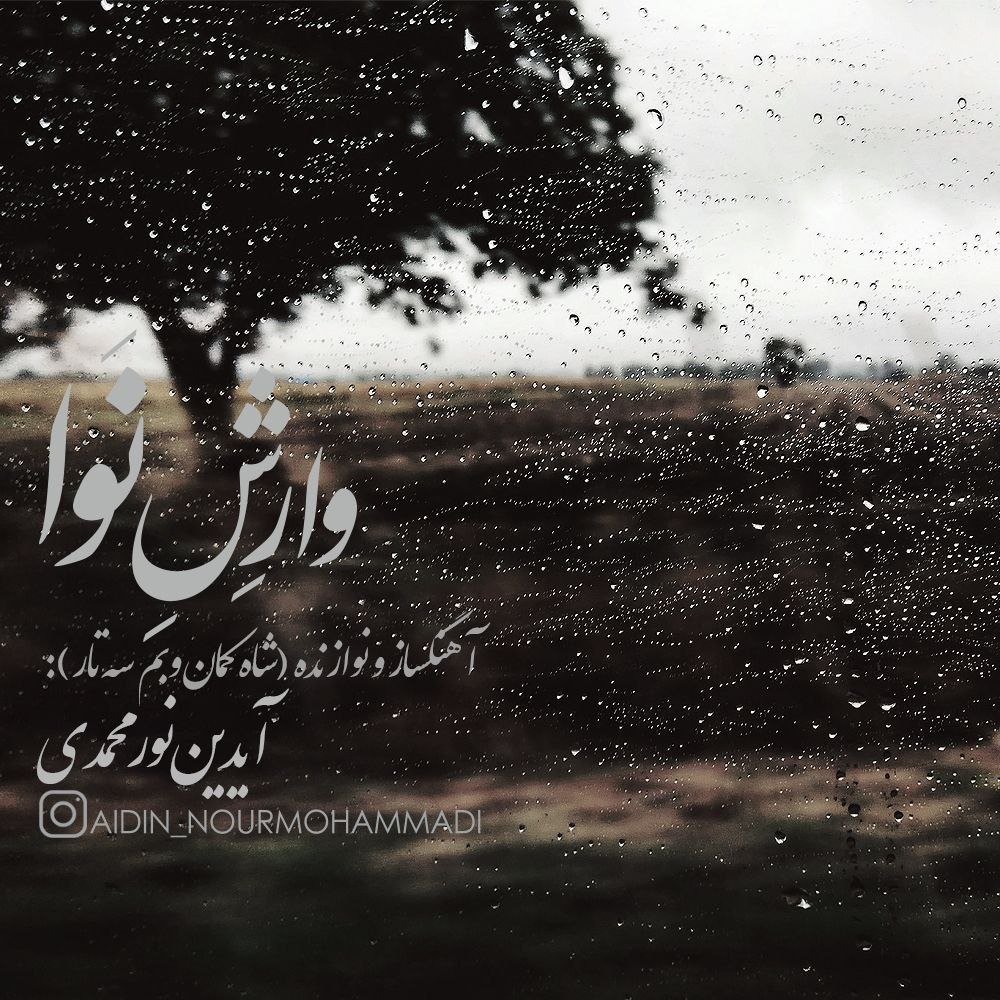 دانلود آهنگ جدید وارش نوا از آیدین نورمحمدی
