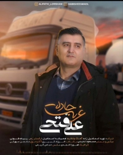 دانلود آهنگ جدید علی فتحی لوشانی به نام غربت جاده راننده