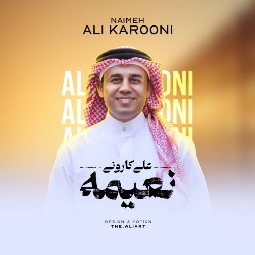 دانلود آهنگ جدید نعیمه از علی کارونی