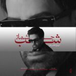 دانلود آهنگ جدید شب چشمات از علی لهراسبی