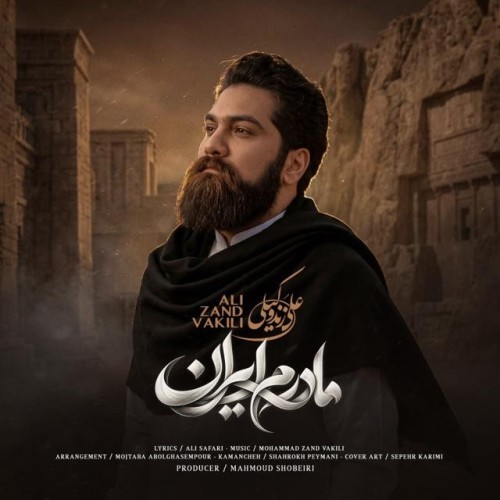 دانلود آهنگ جدید علی زندوکیلی به نام مادرم ایران