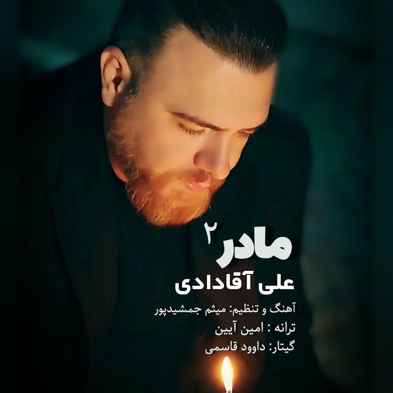 دانلود آهنگ جدید مادر 2 از علی آقادادی