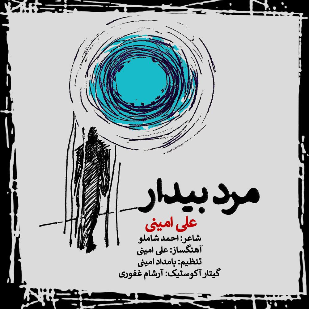 دانلود آهنگ جدید علی امینی به نام مرد بیدار