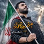 دانلود آهنگ جدید منم جان فدا از علی اسدی