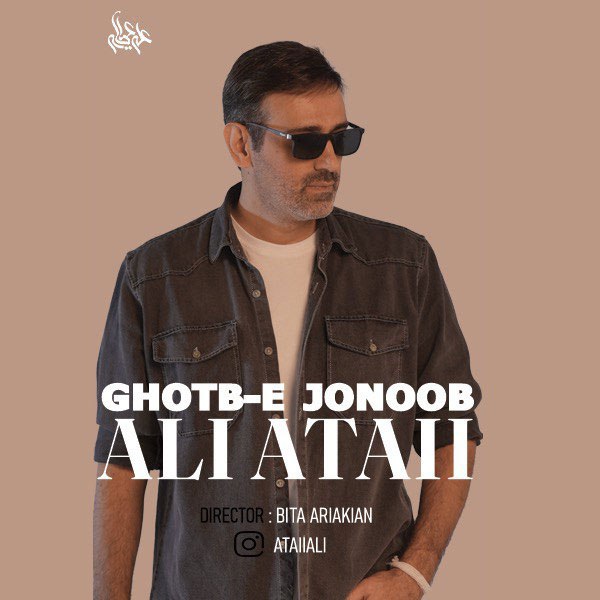 دانلود آهنگ جدید قطب جنوب از علی عطایی