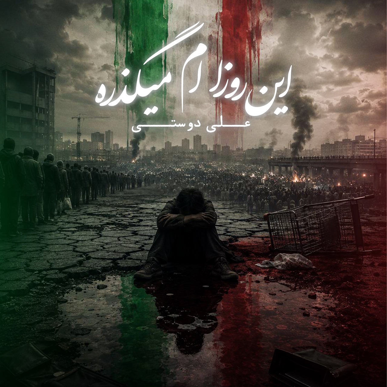 دانلود آهنگ جدید این روزام میگذره از علی دوستی