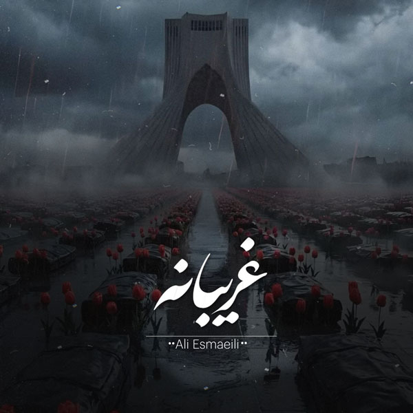 دانلود آهنگ جدید غریبانه از علی اسماعیلی