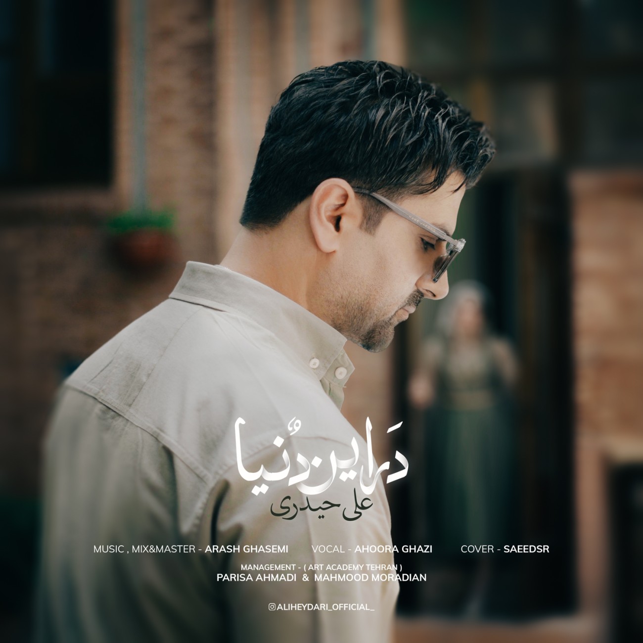 دانلود آهنگ جدید در این دنیا از علی حیدری