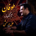 دانلود آهنگ جدید طوفان از علی مرعشی