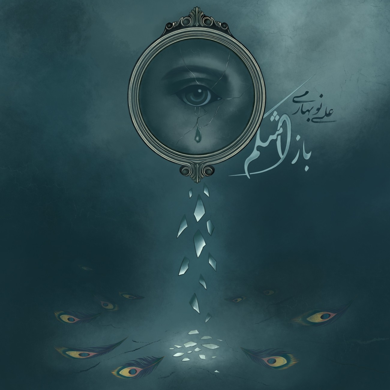 دانلود آهنگ جدید باز اشکم از علی نوبهاری