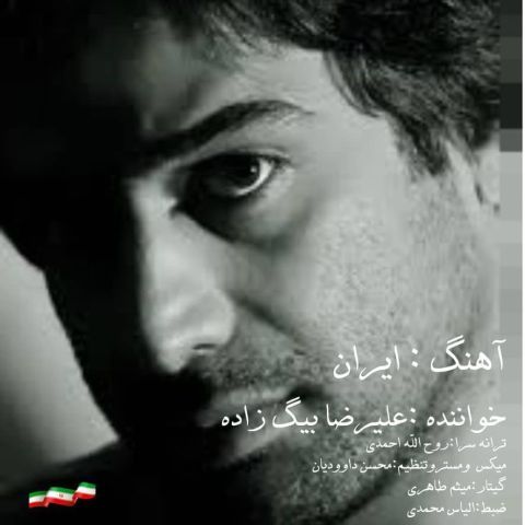 دانلود آهنگ جدید ایران از علیرضا بیگ زاده