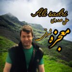 دانلود آهنگ جدید معجزه شرقی از علی صدری