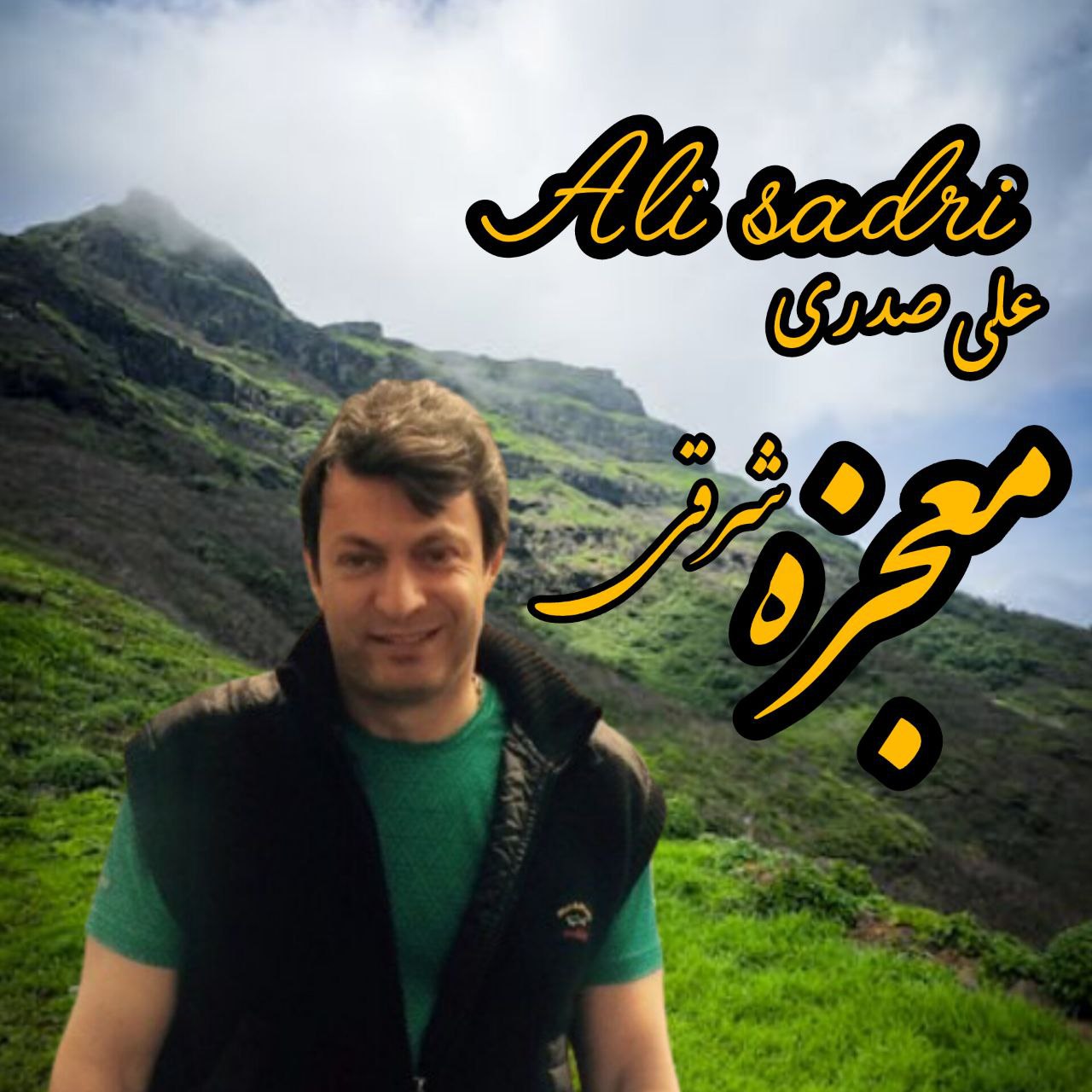 دانلود آهنگ جدید معجزه شرقی از علی صدری