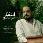 دانلود آهنگ جدید انتظار از على سالمى