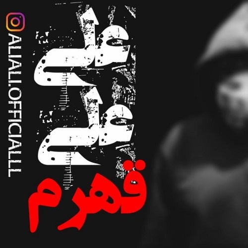 دانلود آهنگ جدید قهرم از علی علی