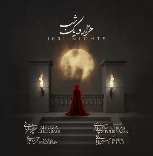 دانلود آهنگ جدید هزار و یک شب از علیرضا قربانی