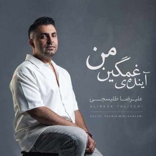 دانلود آهنگ جدید از بس از دور بوسیدمت از علیرضا طلیسچی