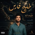 دانلود آهنگ جدید خلیج فارسکنسرتی از علیرضا آرام