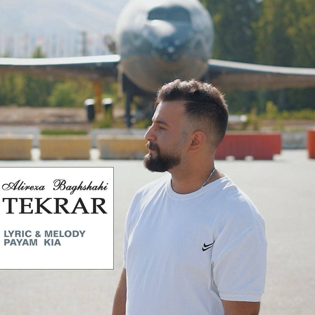 دانلود آهنگ جدید تکرار از علیرضا باغشاهی