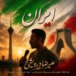 دانلود آهنگ جدید ایران از علیرضا درویشی