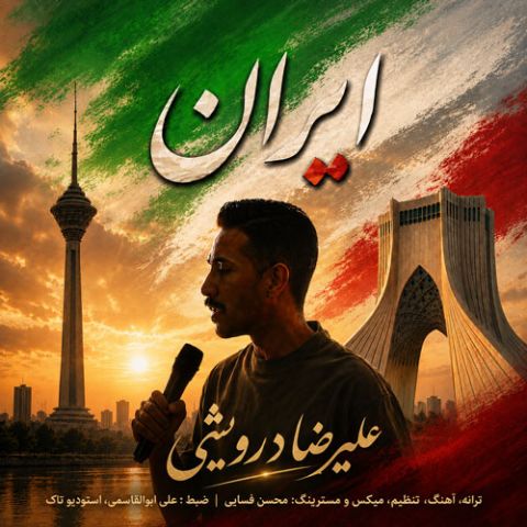 دانلود آهنگ جدید ایران از علیرضا درویشی