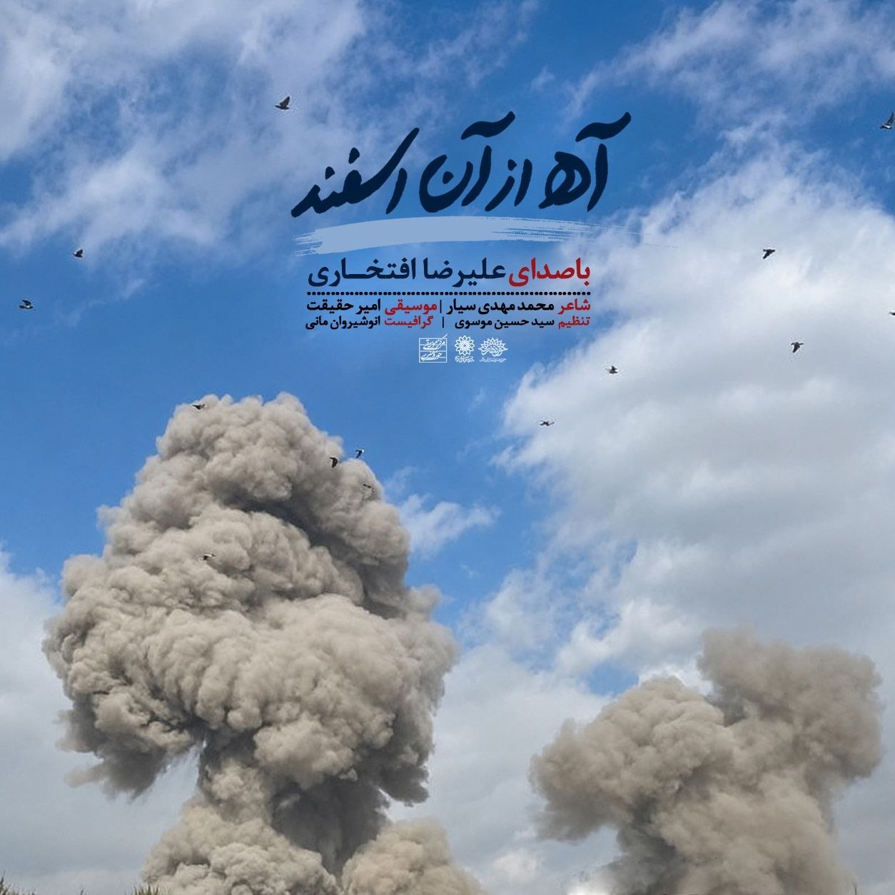 دانلود آهنگ جدید آه از آن اسفند از علیرضا افتخاری
