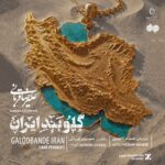 دانلود آهنگ جدید گلوبند ایران از علیرضا قربانی