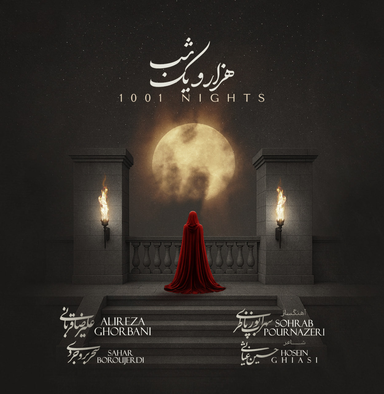 دانلود آهنگ جدید علیرضا قربانی به نام هزار و یک شب 1001 شب