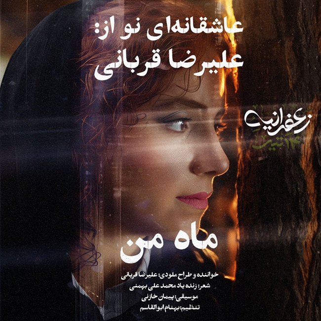 دانلود آهنگ جدید علیرضا قربانی به نام ماه من