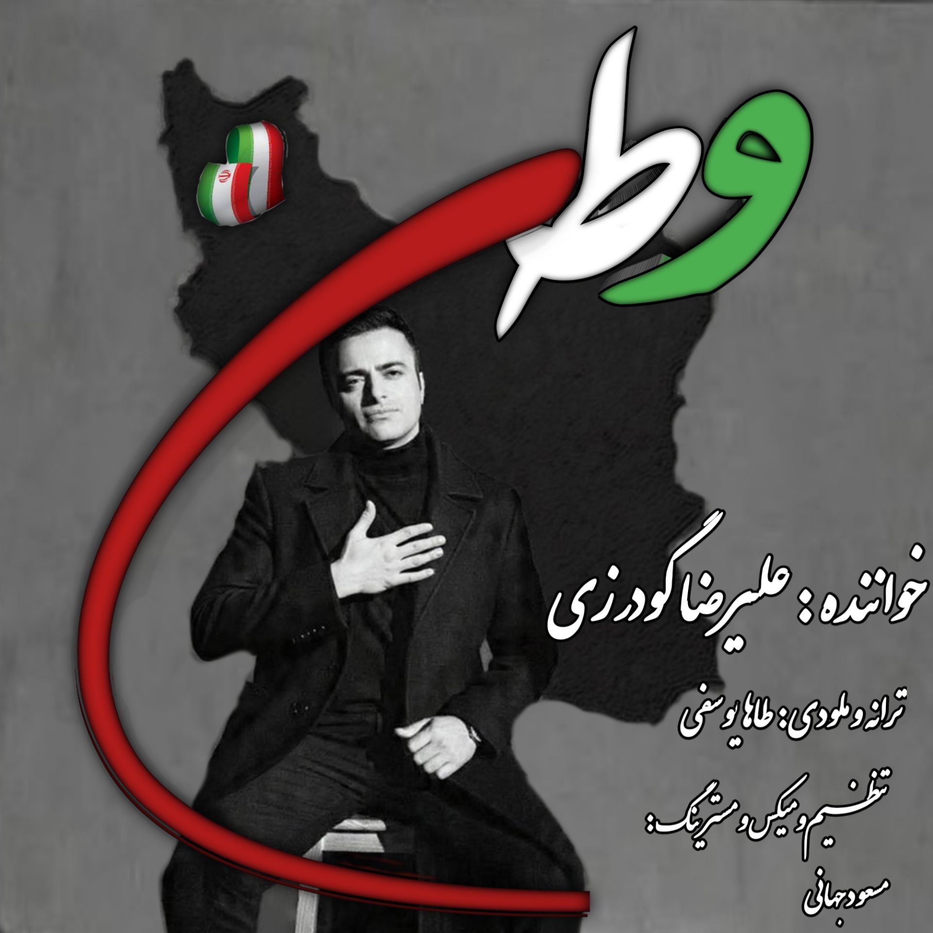 دانلود آهنگ جدید وطن از علیرضا گودرزی