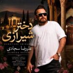 دانلود آهنگ جدید دختر شیرازی از علیرضا سجادی
