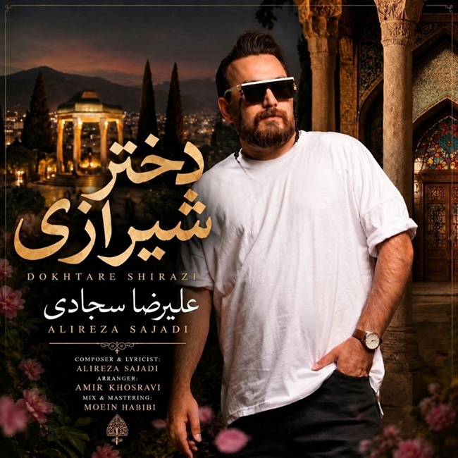 دانلود آهنگ جدید دختر شیرازی از علیرضا سجادی