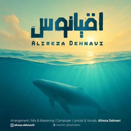دانلود آهنگ جدید اقیانوس از علیرضا دهنوی