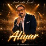 دانلود آلبوم جدید گل نازم از علیار