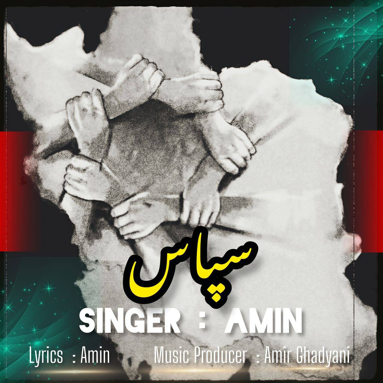 دانلود آهنگ جدید سپاس از امین