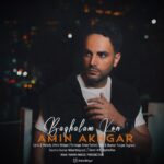 دانلود آهنگ جدید بغلم کن از امین اخگر