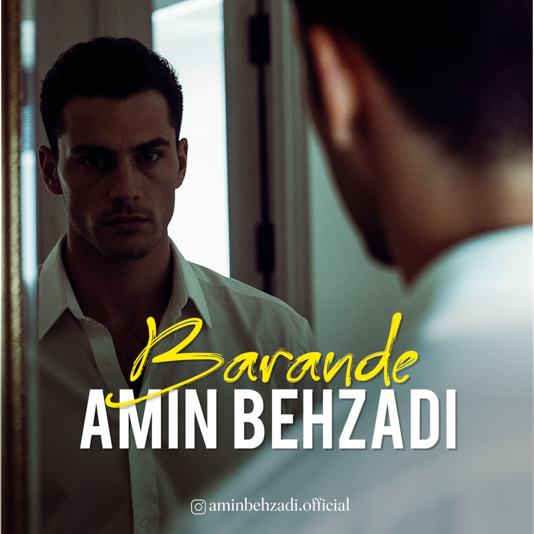 دانلود آهنگ جدید برنده از امین بهزادی