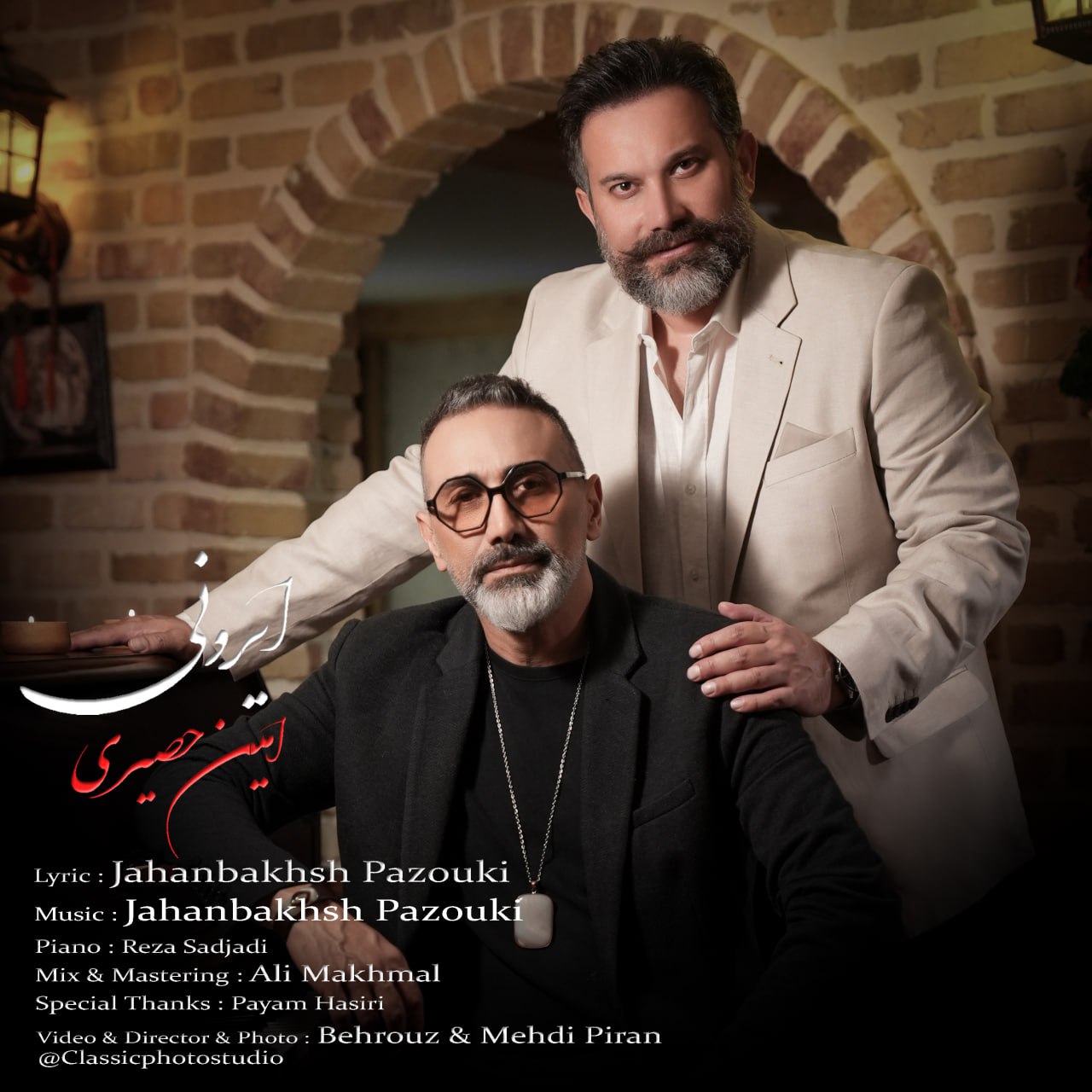 دانلود آهنگ جدید ایرونی از امین حصیری