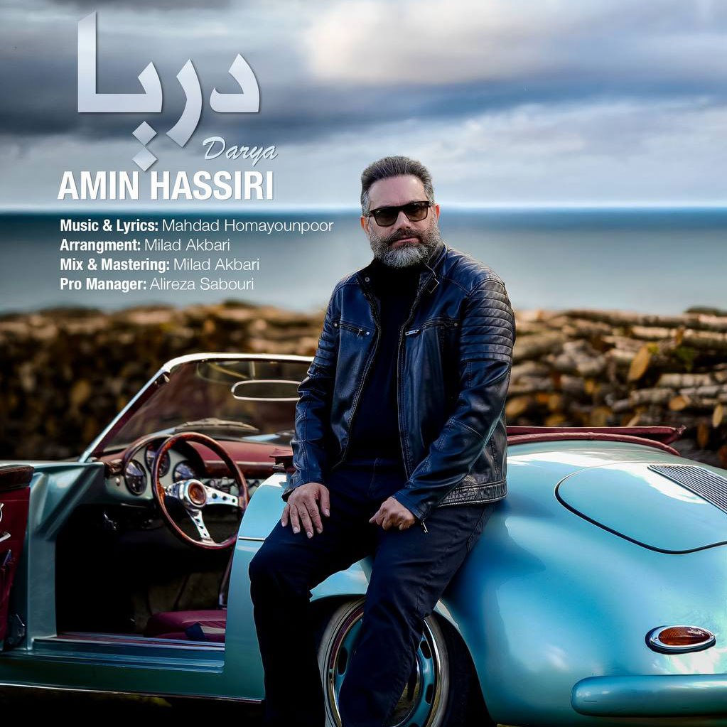 دانلود آهنگ جدید دریا از امین حصیری
